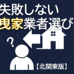 失敗しない引きや業者選びのブログ、業者選びのチェックシート付き